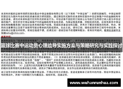 篮球比赛中运动员心理疏导实施方案与策略研究与实践探讨