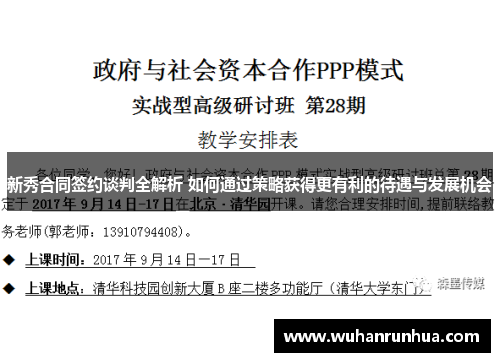 新秀合同签约谈判全解析 如何通过策略获得更有利的待遇与发展机会